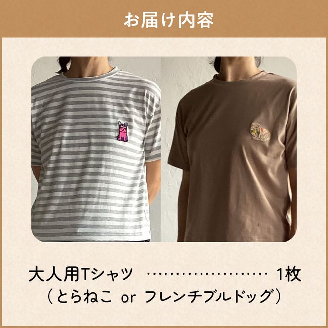 小牧市のアーティスト奥山優さんのTシャツ大人用 小牧70周年記念［096A12］小牧市 アーティスト 奥山優 Tシャツ 大人用 フリーサイズ 1枚 選べる デザイン 動物 刺繍 とらねこ フレンチブルドッグ ドロップショルダー ラウンドネック おそろコーデ かわいい おしゃれ 愛知県 小牧市 送料無料