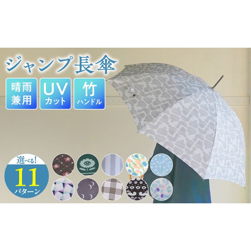 ジャンプ長傘 日傘 雨傘 晴雨兼用傘 紫外線カット[096A18]UVカット ジャンプ 長傘 晴雨兼用 雨傘 日傘 傘 選べる デザイン 竹ハンドル バンブーハンドル ワンタッチジャンプ式 風に強い 丈夫 スナップボタン 大人かわいい 手書きデザイン ナチュラル 普段使い 日焼け対策 熱中症対策 雑貨 愛知県 小牧市 送料無料