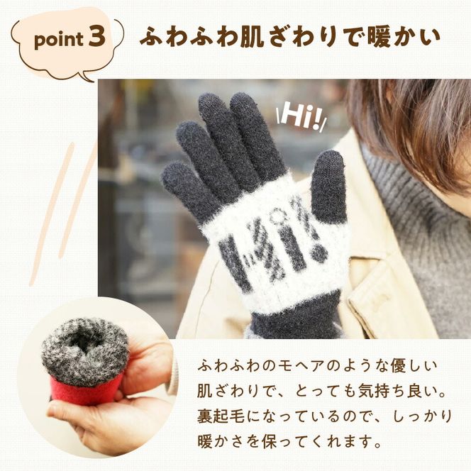 手袋　Hi!［096A20］手袋 選べる カラー  手袋付けたまま タッチパネル 操作可能 ふわふわ モヘアのような肌触り 男 女 兼用 洗濯可 Hi! 手を挙げるだけで挨拶 フィット感 防寒対策 お出かけ シンプル 日用品 雑貨 愛知県 小牧市 送料無料