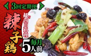 【3回定期便】華豊の辣子鶏（五人前） 四川料理 / 中華料理 お取り寄せ ラーズーチー とり肉　唐揚げ 唐辛子 花椒 南島原市 / ミナサポ[SCW063]