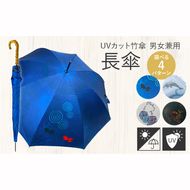 UVカット竹傘　長傘　紫外線99.9％カット　晴雨兼用　男女兼用　メンズ　レディース　キッズ