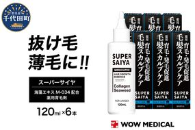 スーパーサイヤ 薬用 育毛剤 120ml×6本 男性用 女性用 育毛 育毛ローション 育毛トニック 生え際 スカルプ 男性 女性 発毛促進 養毛 薄毛 抜け毛