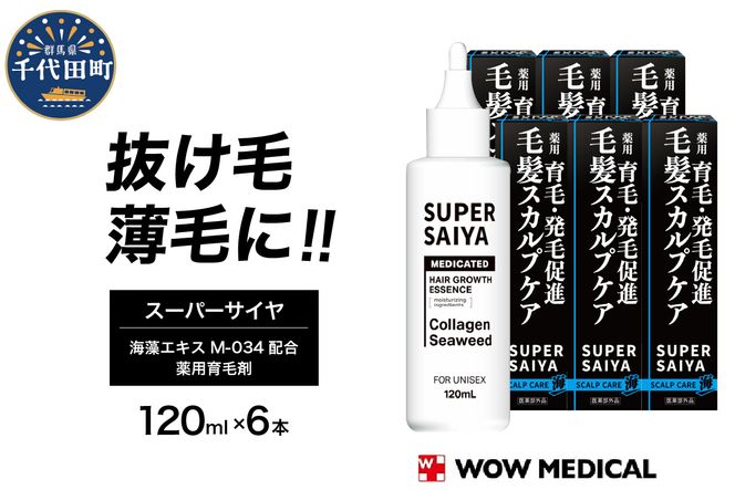 スーパーサイヤ 薬用 育毛剤 120ml×6本 男性用 女性用 育毛 育毛ローション 育毛トニック 生え際 スカルプ 男性 女性 発毛促進 養毛 薄毛 抜け毛