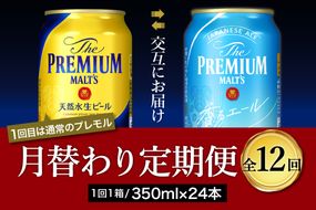 【月替わり12回コース 定期便】《毎月交互にお届け》プレミアムモルツ 香るエール 2種 350ml × 24本 12回コース(計12箱)   〈天然水のビール工場〉 群馬 送料無料 お取り寄せ お酒 生ビール お中元 ギフト 贈り物 プレゼント 人気 おすすめ 家飲み 晩酌 バーベキュー キャンプ ソロキャン アウトドア