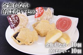 金魚もなか(10個)・的ばかい(10個)セット お菓子のよね村《30日以内に出荷予定(土日祝除く)》---sn_yonebakai_30d_22_13500_10p---