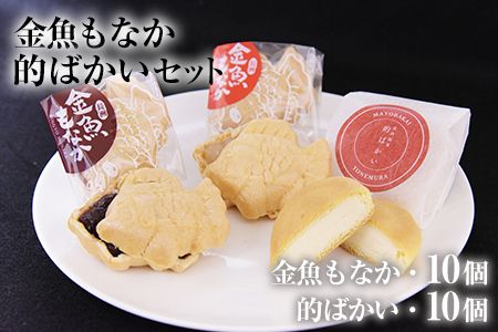 金魚もなか(10個)・的ばかい(10個)セット お菓子のよね村《30日以内に出荷予定(土日祝除く)》---sn_yonebakai_30d_22_13500_10p---