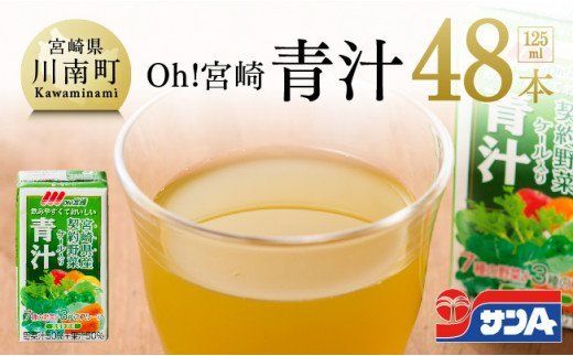 『Oh!宮崎 青汁』125ml×48本セット [F3013]