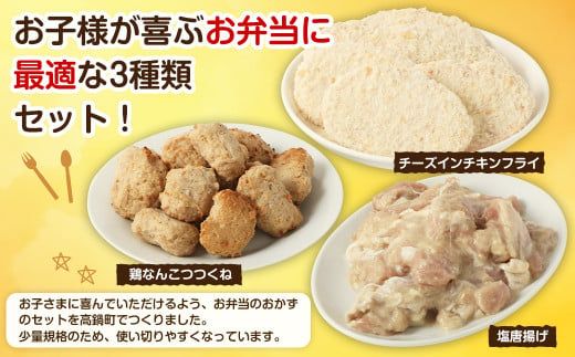 ＜お子様お弁当セット 約3.48kg＞翌月末迄に順次出荷【c1298_na】 鶏なんこつつくね チーズインチキンフライ 塩唐揚げ セット