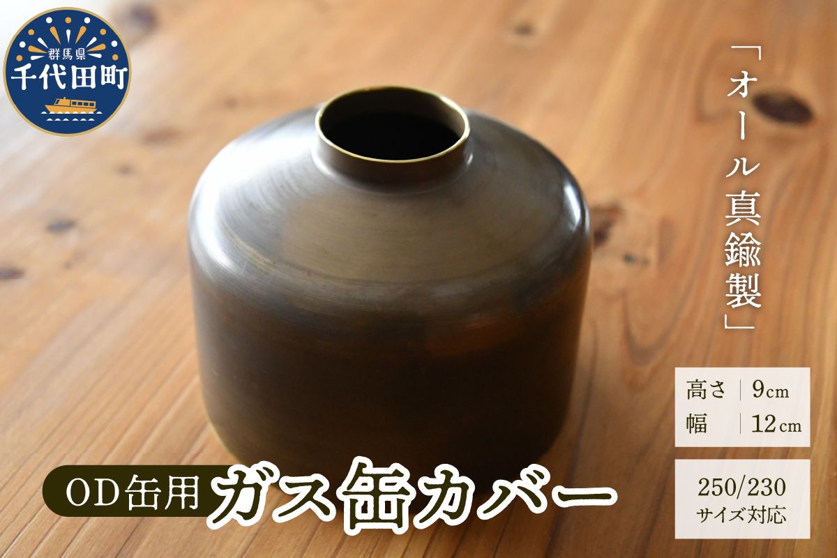 OD缶ガス缶カバー 真鍮製 250 230用 群馬県 千代田町 ガス缶カバー アウトドア 日本製 職人 送料無料 お取り寄せ ギフト 贈り物 贈答用 プレゼント