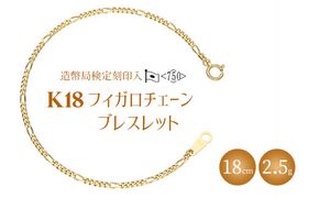 ブレスレット 金 K18 フィガロ0.6φ 18cm 造幣局検定マーク入り｜金 ゴールド 18金 K18 日本製 アクセサリー ジュエリー ブレスレット 腕輪 レディース メンズ ファッション ギフト プレゼント 富山 富山県 魚津市 ※沖縄・離島への配送不可