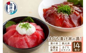 a15-011　14食分！！マグロ漬丼の具セット