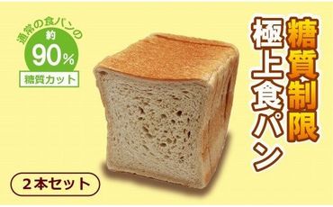 【嬉しい低糖質！】糖質制限極上食パン２本セット 012012
