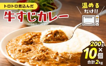 牛すじカレー 2kg