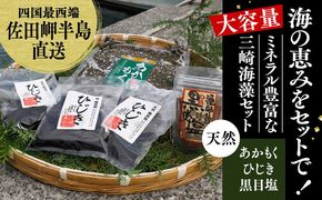 天然アカモクセット（アカモク1000g・乾燥ひじき50g×3・黒目塩3袋） ※離島への配送不可