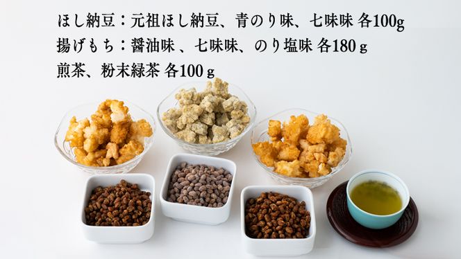 【贅沢三昧】 風味豊かなさしま茶　ほし納豆　揚げ餅　てんこ盛りセット（梅）[AE039ya]