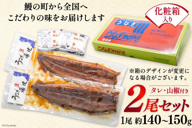 うなぎ 国産 蒲焼 肉厚 145g前後×2 真空パック タレ山椒付き [マルニうなぎ加工 静岡県 吉田町 22424421] 鰻 ウナギ 蒲焼き 化粧箱 冷凍