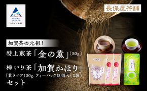 【「加賀茶」の元祖！】加賀かほり3袋＆特上煎茶 金（こがね）の薫50gセット 011054