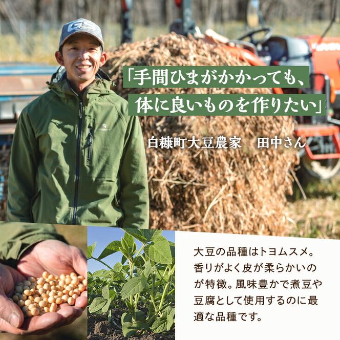 有機JAS 無農薬大豆（トヨムスメ）【400g】