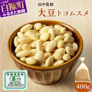 有機JAS 無農薬大豆（トヨムスメ）【400g】