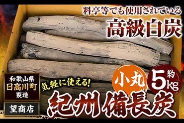 紀州備長炭 小丸 約5kg 望商店 《30日以内に出荷予定(土日祝除く)》 和歌山県 日高川町 備長炭 紀州備長炭 炭 約5kg 高級白炭---wshg_nzm8_30d_23_28000_5kg---