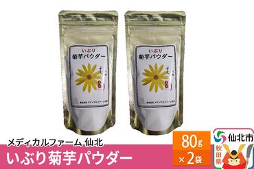 いぶり菊芋パウダー 80g×2袋|02_mfs-091401