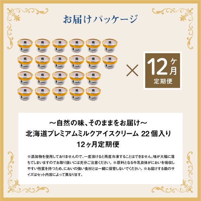 【定期便：全12回】【無添加】 北海道 プレミアムミルクアイスクリーム×22個【1106001】