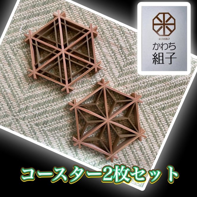 158-1073-004 組子 コースター 壁飾り 2枚組 麻の葉柄 胡麻柄 158-1073-004 組子 コースター 壁飾り 2枚組 麻の葉柄 胡麻柄