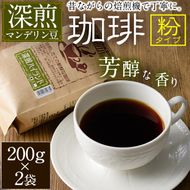 深煎ハイランドコーヒー (粉・200g×2P) 珈琲 コーヒー 飲料 ドリンク 大分県 佐伯市【EC04】【天然素材 (株)】