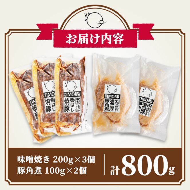 isa403 《数量限定》「焼酎粕」を飼料として育てたIMO豚の香ばし味噌焼（計600g・200g×3個）ととろとろ豚角煮（計200g・100g×2個）のセット！【小料理ひろ】