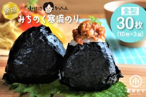海苔 みちのく寒流のり 金印 ご家庭用 全形30枚(10枚×3袋) [小野徳 宮城県 気仙沼市 20565154] 国産 のり 乾物 焼き海苔 焼きのり ノリ