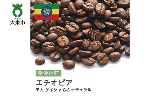 [豆]#36 受注焙煎！310g モカ ゲイシャ G-3 ナチュラル エチオピア 珈琲豆 コーヒー豆 自家焙煎