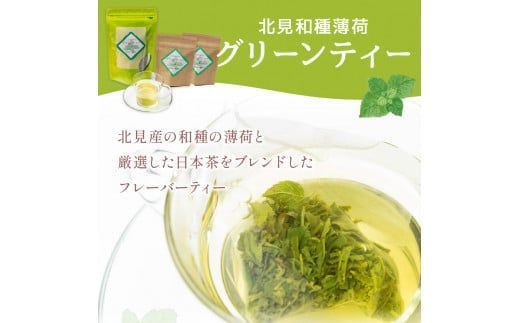 北見和種薄荷グリーンティーセット ( フレーバーティー ハッカ ティーバッグ 水出し 薄荷 お茶 ふるさと納税 )【010-0001】