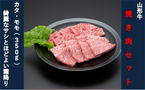 【山形牛】焼肉セット（モモ・カタ）350g