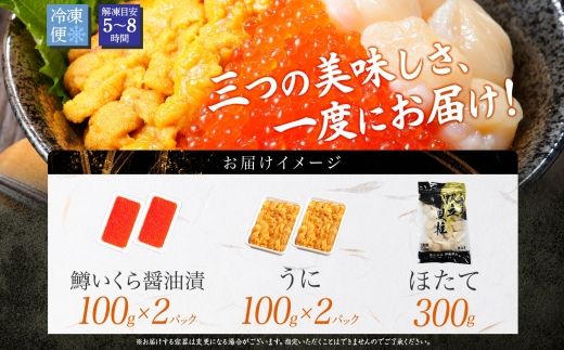 3014.うに100g×2 鱒いくら醤油漬け100g×2 ホタテ300g 3種 セット ウニ 雲丹  鱒 イクラ 醤油漬け ほたて 帆立 海鮮 冷凍 海鮮丼 送料無料 北海道 弟子屈町