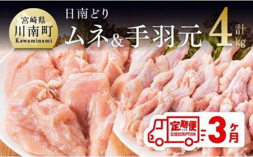 [3ヶ月定期便]宮崎県産若鶏 日南どり むね肉&手羽元 計4kg(各2kg×1) [ ふるさと納税 鶏肉 鶏 若鶏 むね 手羽元 セット 宮崎県産 川南町 おうち時間 おうちごはん 定期便 送料無料 ] [C05305t3]