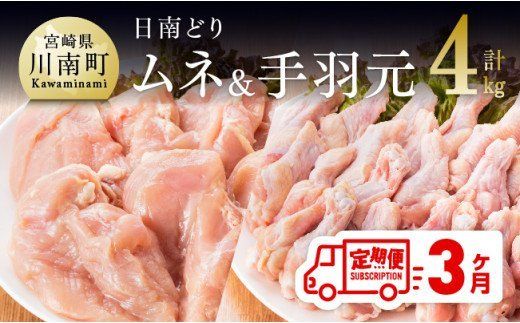 日南どり むね肉 2kg & 手羽元 2kg セット 計4kg [3ヶ月定期便] [G5308]