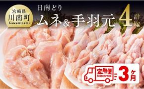 【3ヶ月定期便】宮崎県産若鶏　日南どり　むね肉＆手羽元　計4kg（各2㎏×1） 【 ふるさと納税 鶏肉 鶏 若鶏 むね 手羽元 セット 宮崎県産 川南町 おうち時間 おうちごはん 定期便 送料無料 】 [C05305t3]