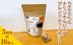 和漢喫茶 咲良　オリジナルハーブブレンドティーセット ※着日指定不可