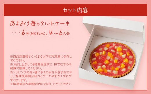 あまおう苺のタルトケーキ 6号(約18cm)4～6人分