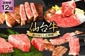 12回 定期便 亀山精肉店の本気！仙台牛食べ尽くし定期便 [気仙沼市物産振興協会 宮城県 気仙沼市 20564486] 仙台牛 ステーキ ヒレ サーロイン ロース 焼肉  12ヶ月