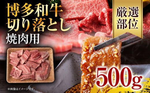 訳あり！博多和牛焼肉切り落とし　500g