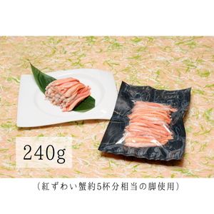 D4061 高砂屋　釜茹で紅ずわい蟹240g×3袋
