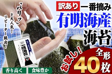 海苔 訳あり一 番摘み 有明海産 海苔 40枚 熊本県産(有明海産)全形 40枚入り 小分け [45日以内に出荷予定(土日祝除く)]---fn_nw1nor01_45d_24_6000_40_yp---