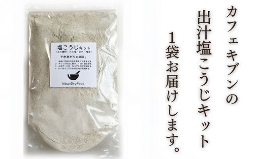 出汁塩こうじキット 150ｇ （出来上がり約400g） 手作りキット 塩麴 だし 【スピード発送】B1-22