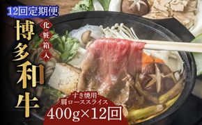 【全12回定期便】【化粧箱入】博多和牛A5〜A4 すき焼用 肩ローススライス 400g たれ付《築上町》【株式会社マル五】[ABCJ104]