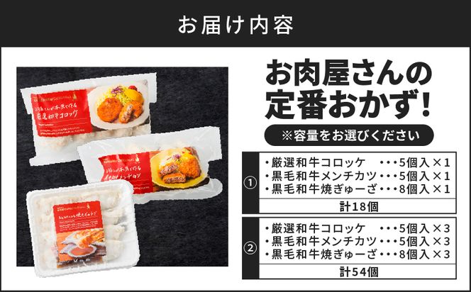 ＜容量選べる＞お肉屋さんの定番おかず！計18個 or 計54個　K002-018