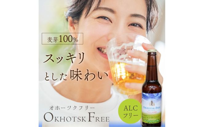 【3ヶ月定期便】【 ノンアルコールビール 】 オホーツクフリー 12本セット ( ノンアル 炭酸 飲料 炭酸飲料 麦芽 麦芽100％ )【999-0129】