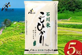 米 令和7年 石川米 こしひかり 精米 5kg [中橋商事 石川県 宝達志水町 38601197] お米 こめ コメ 令和7年産 コシヒカリ 白米 ごはん ご飯 5キロ 能登 石川