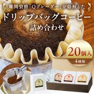 158-1030-023　ドリップバッグコーヒー詰め合わせ20個入り