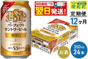 《定期便12ヶ月》サントリー パーフェクトサントリービール ＜350ml×24缶＞|10_omr-152412